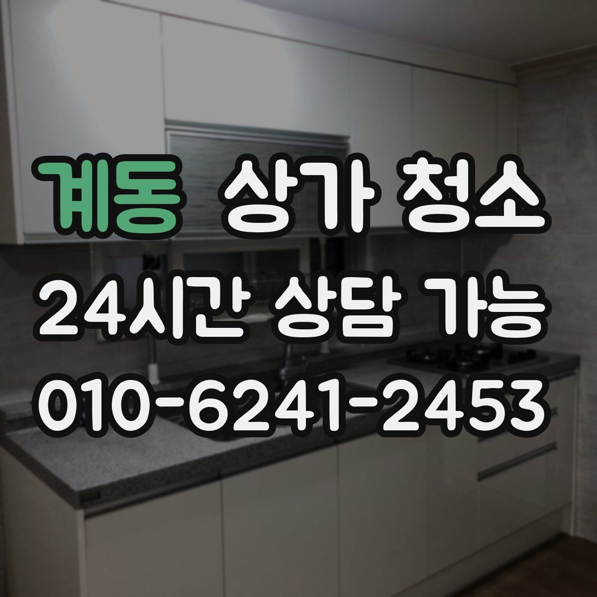 계동 상가 청소