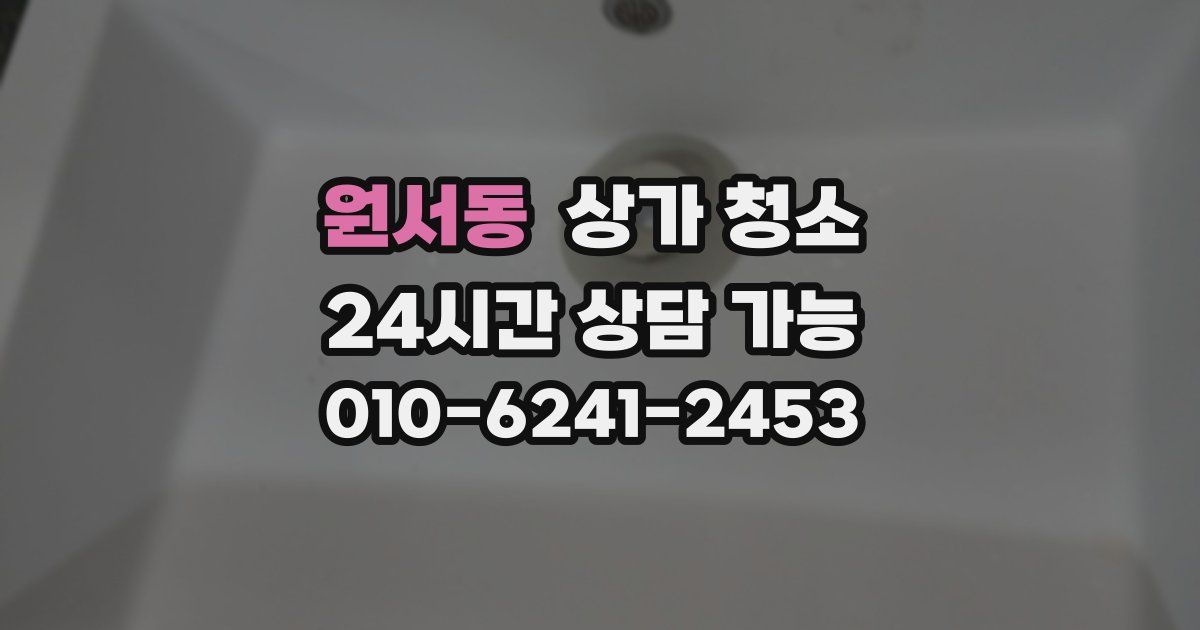 원서동 상가 청소