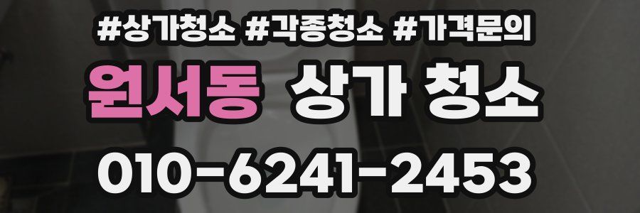 원서동 상가 청소