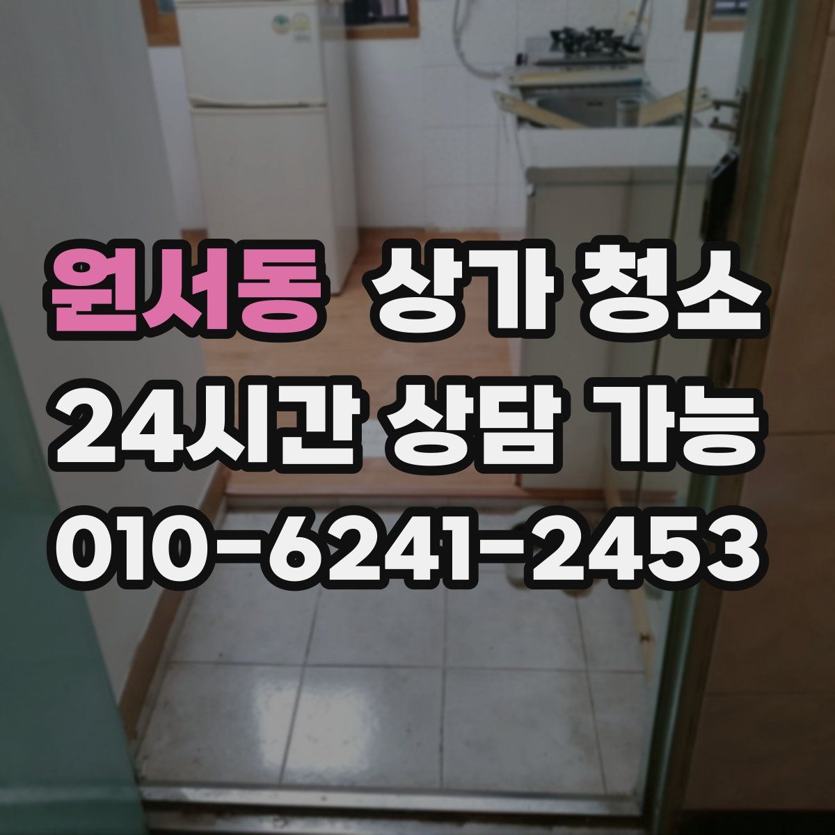 원서동 상가 청소