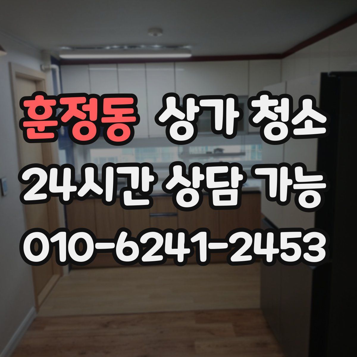 훈정동 상가 청소