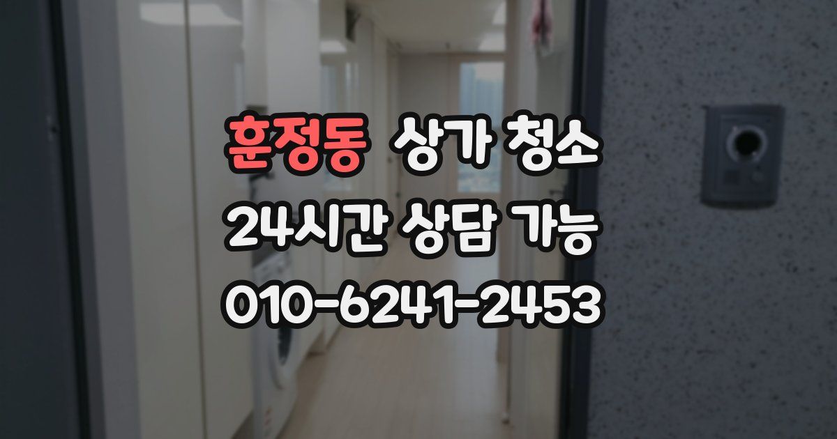훈정동 상가 청소