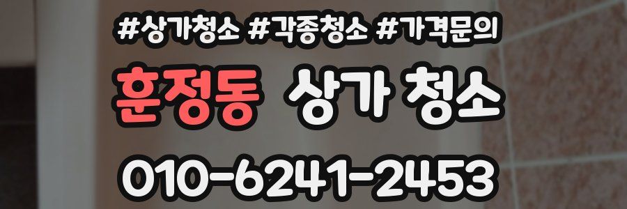 훈정동 상가 청소