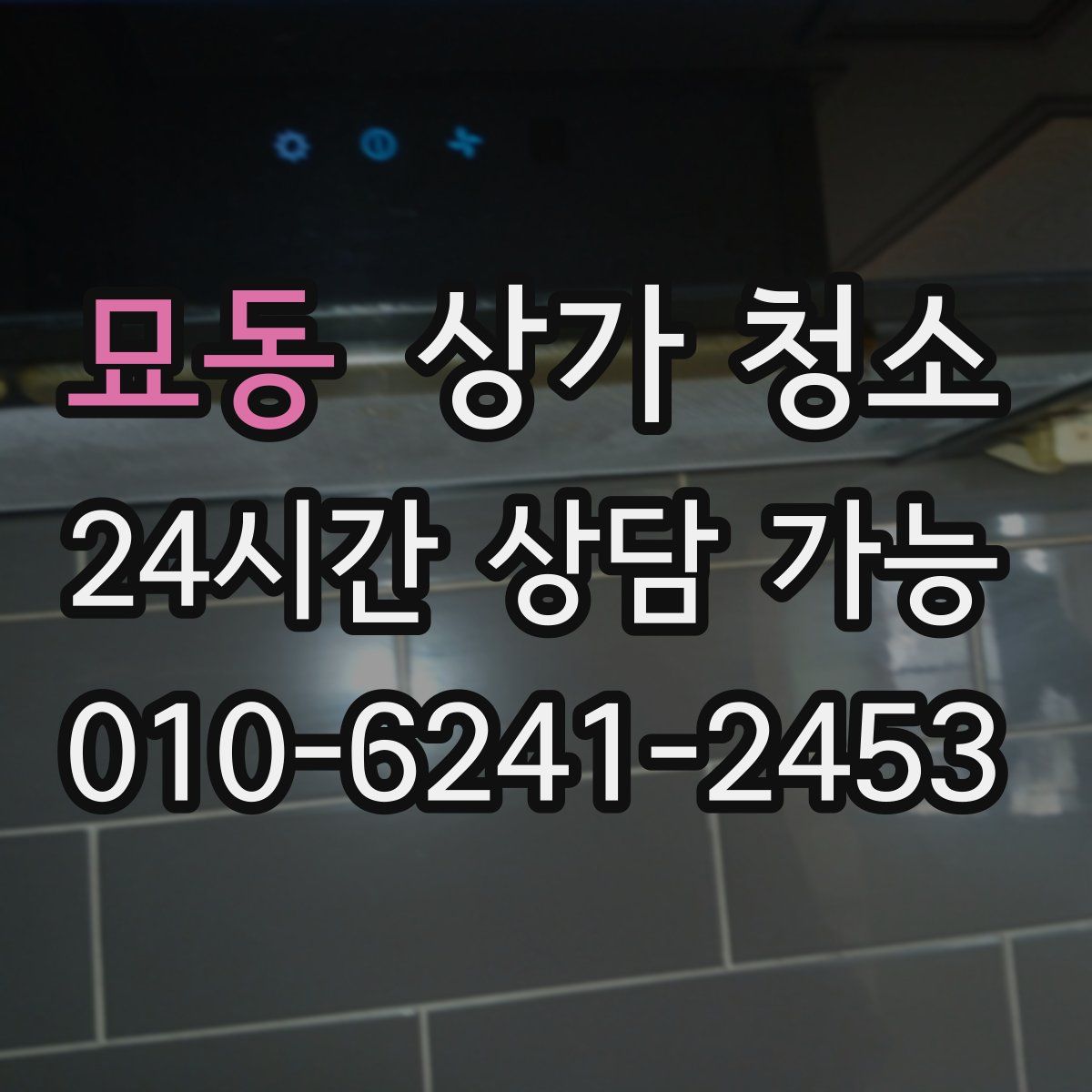 묘동 상가 청소