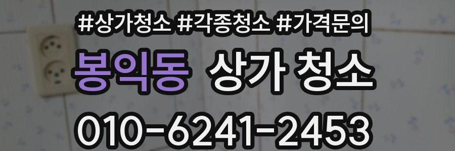 봉익동 상가 청소