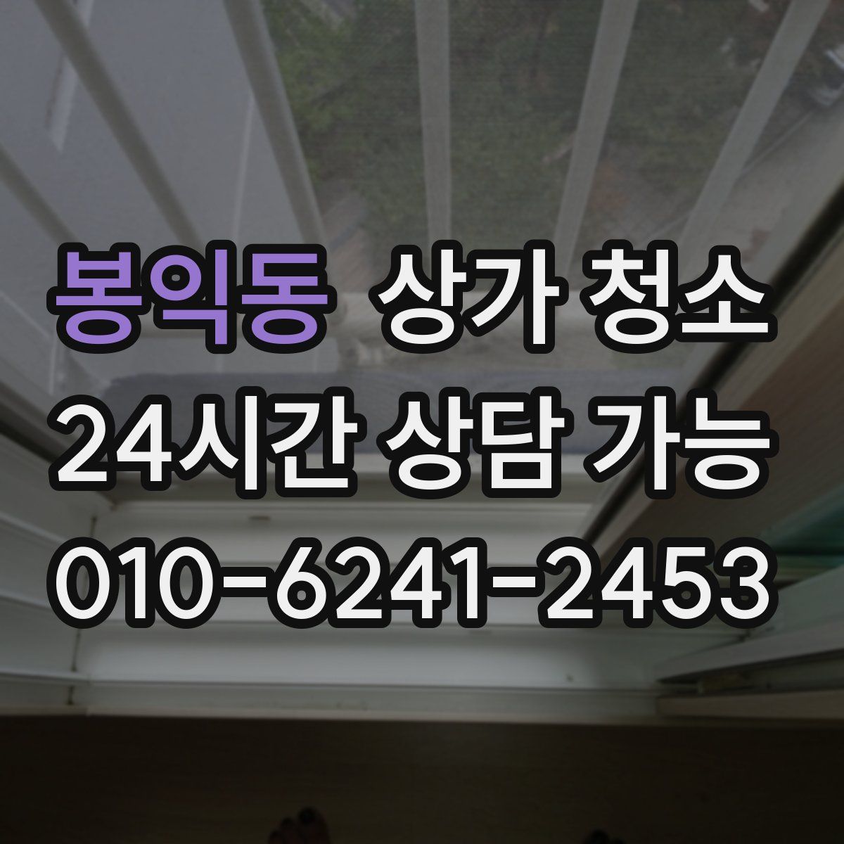 봉익동 상가 청소