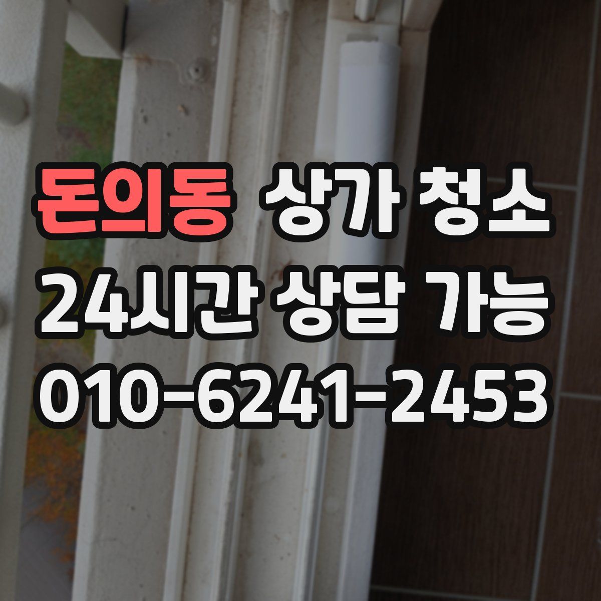 돈의동 상가 청소