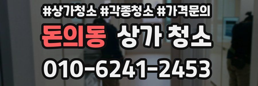 돈의동 상가 청소