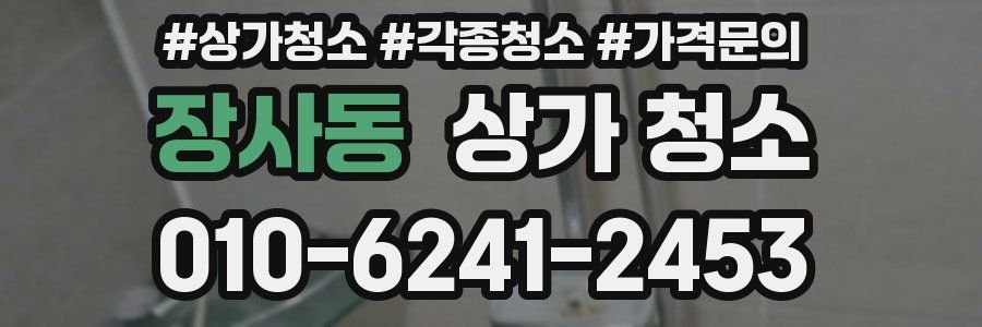 장사동 상가 청소