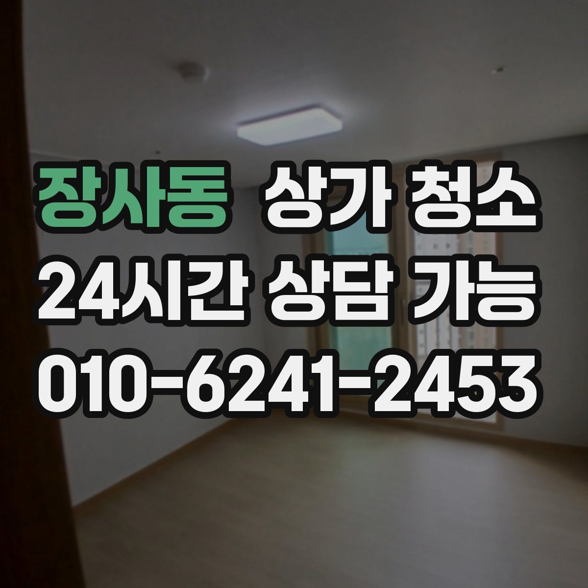 장사동 상가 청소