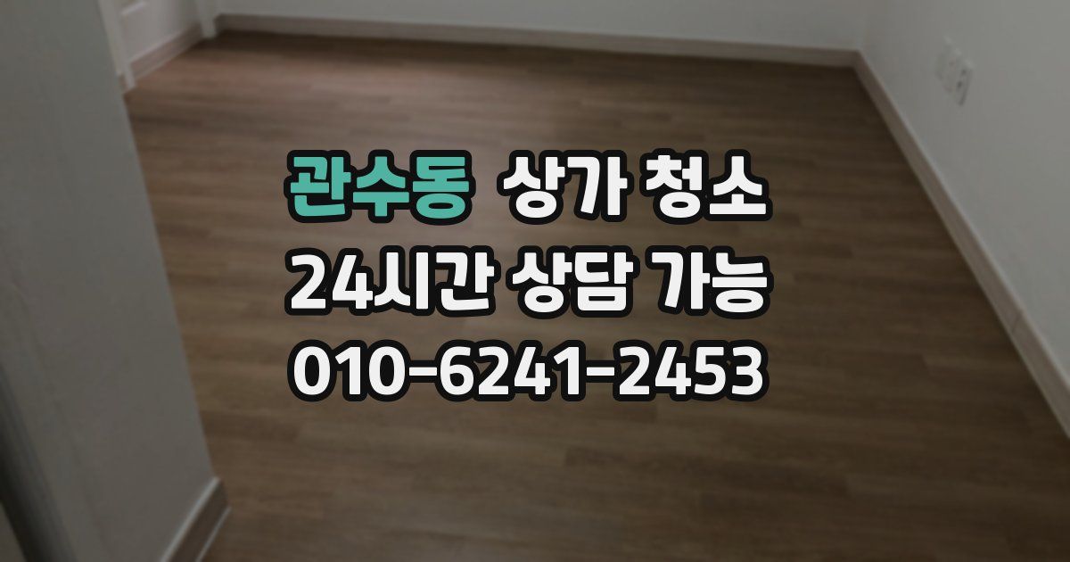 관수동 상가 청소