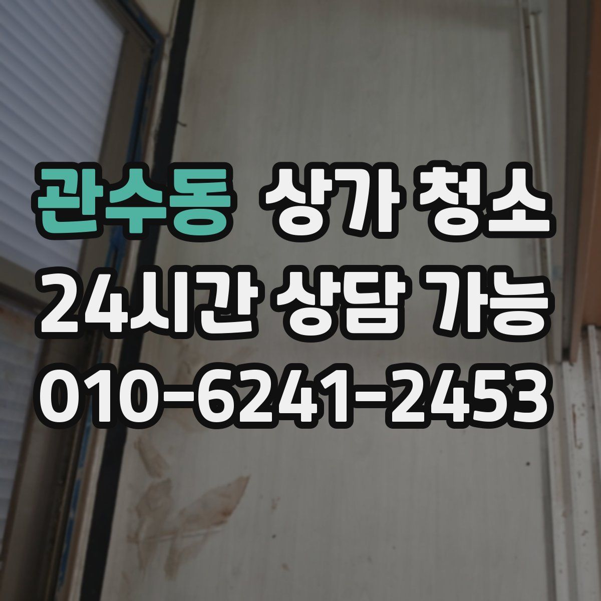 관수동 상가 청소