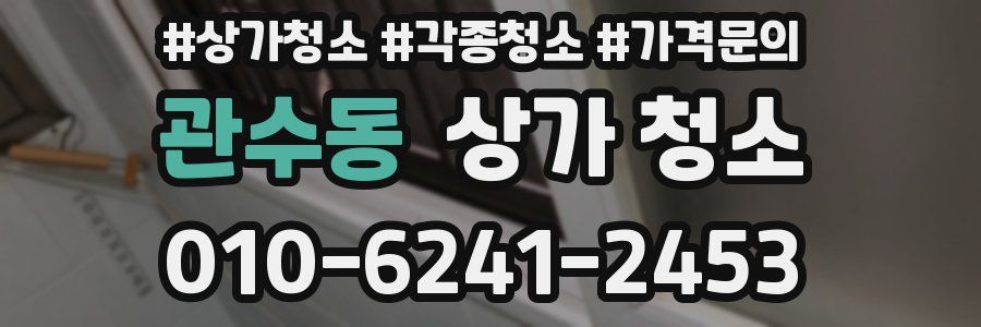관수동 상가 청소
