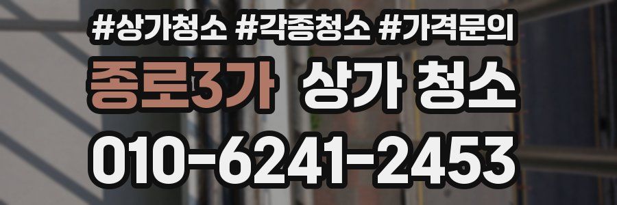 종로3가 상가 청소