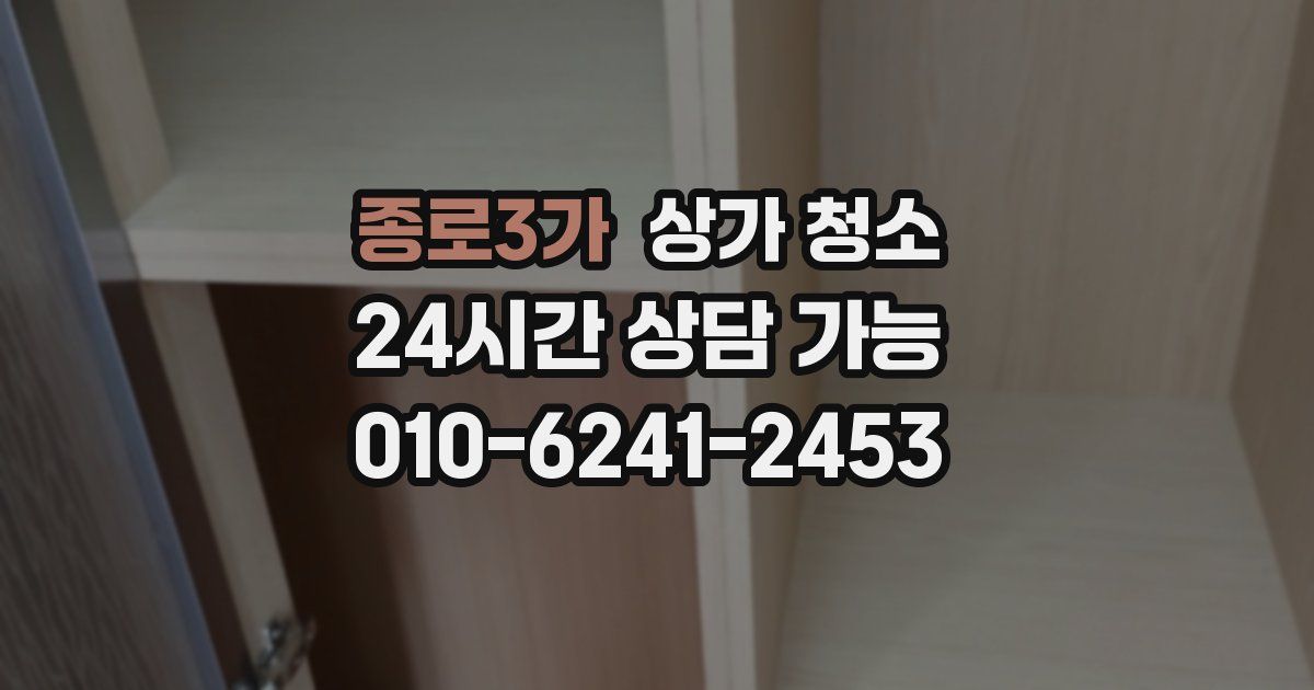 종로3가 상가 청소