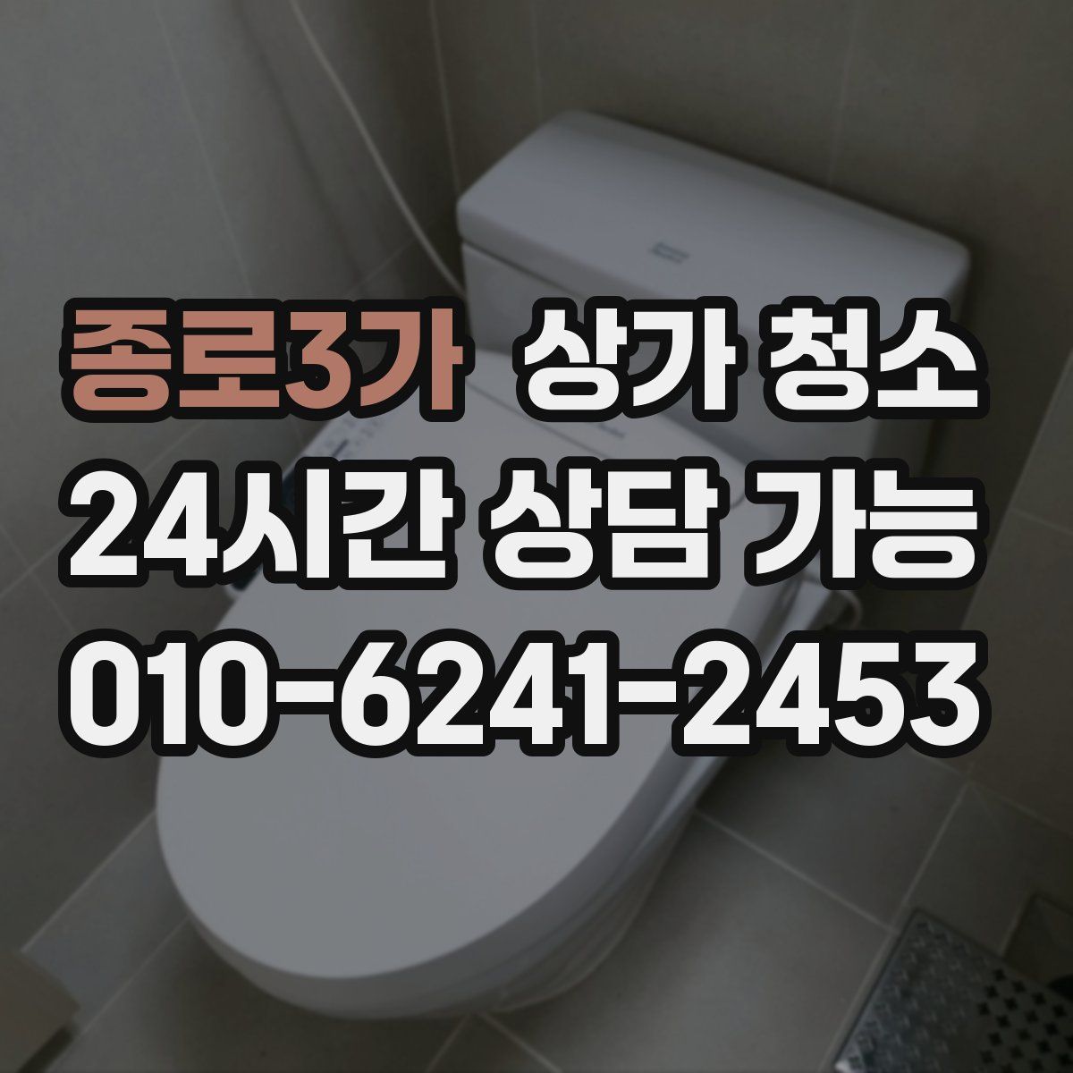 종로3가 상가 청소
