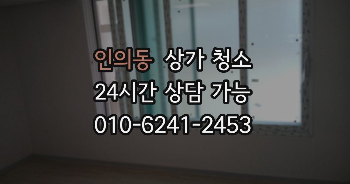 인의동 상가 청소