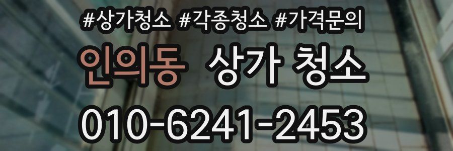 인의동 상가 청소