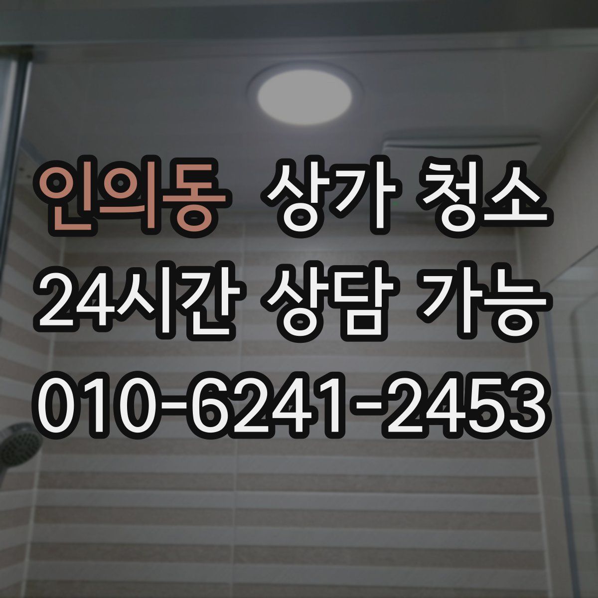 인의동 상가 청소