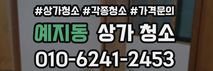 예지동 상가 청소
