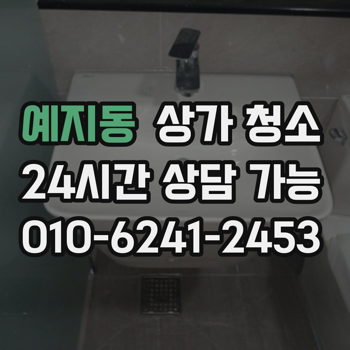 예지동 상가 청소