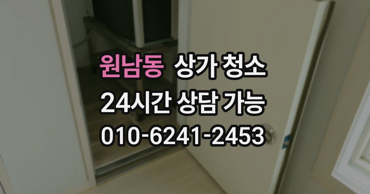 원남동 상가 청소
