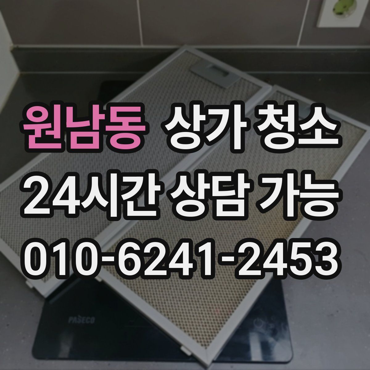 원남동 상가 청소