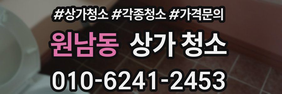 원남동 상가 청소
