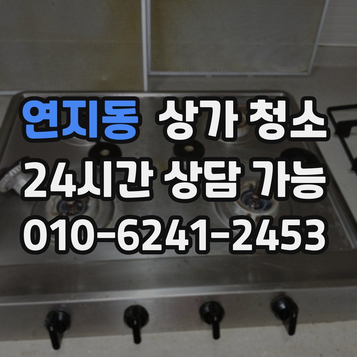 연지동 상가 청소
