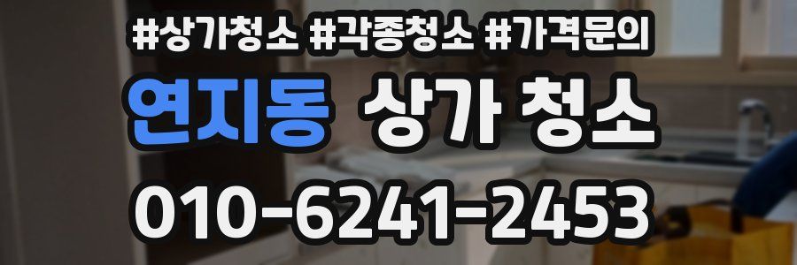 연지동 상가 청소