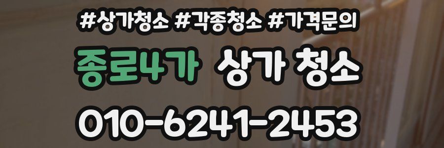 종로4가 상가 청소