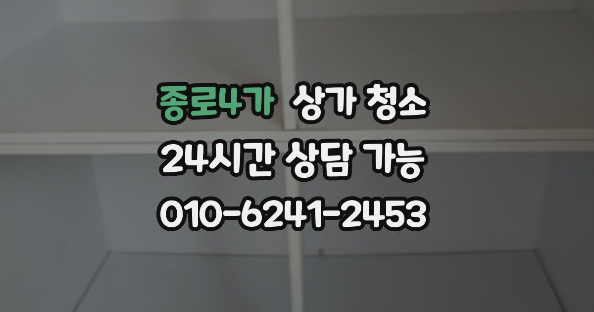 종로4가 상가 청소