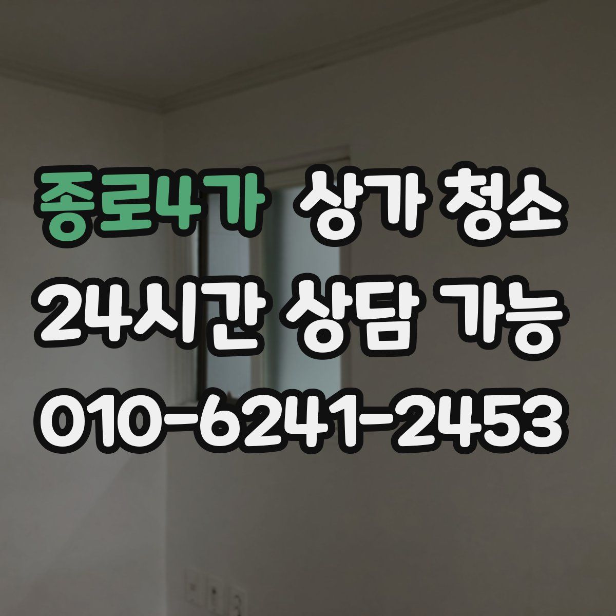 종로4가 상가 청소