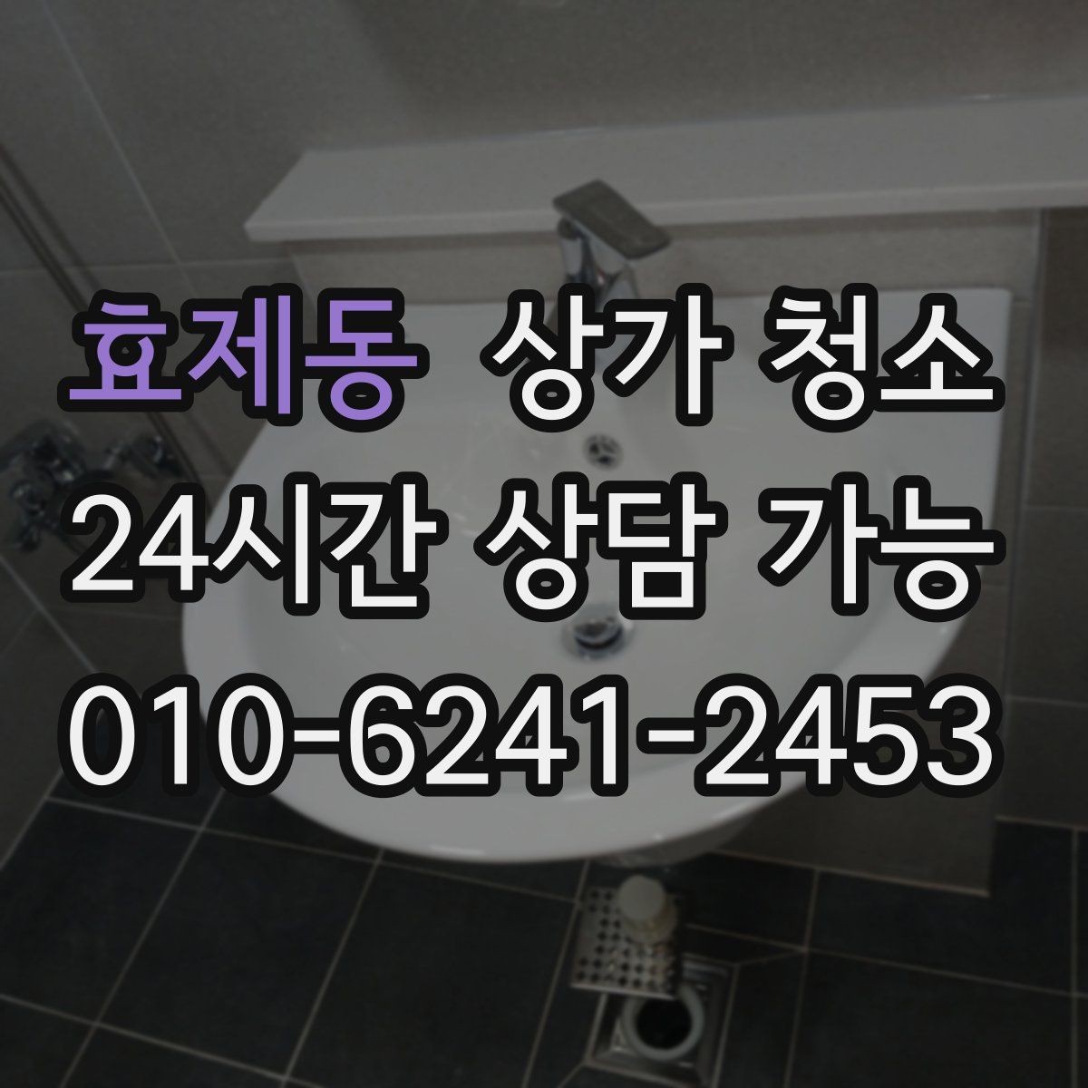 효제동 상가 청소 품질 확인은 어디서 시작할까