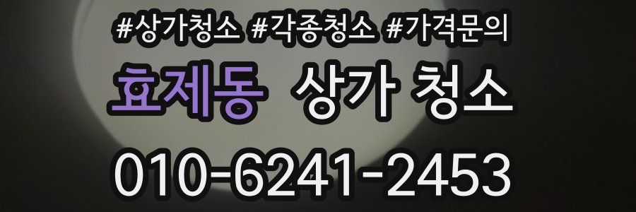 효제동 상가 청소