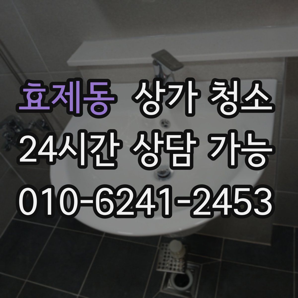 효제동 상가 청소