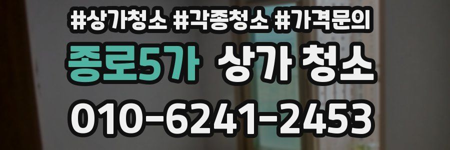 종로5가 상가 청소