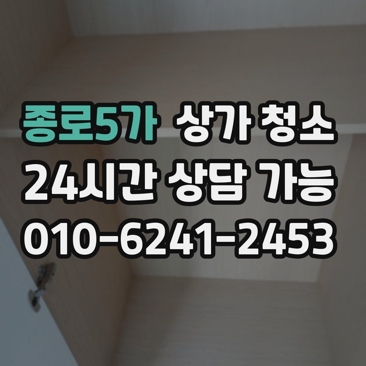 종로5가 상가 청소