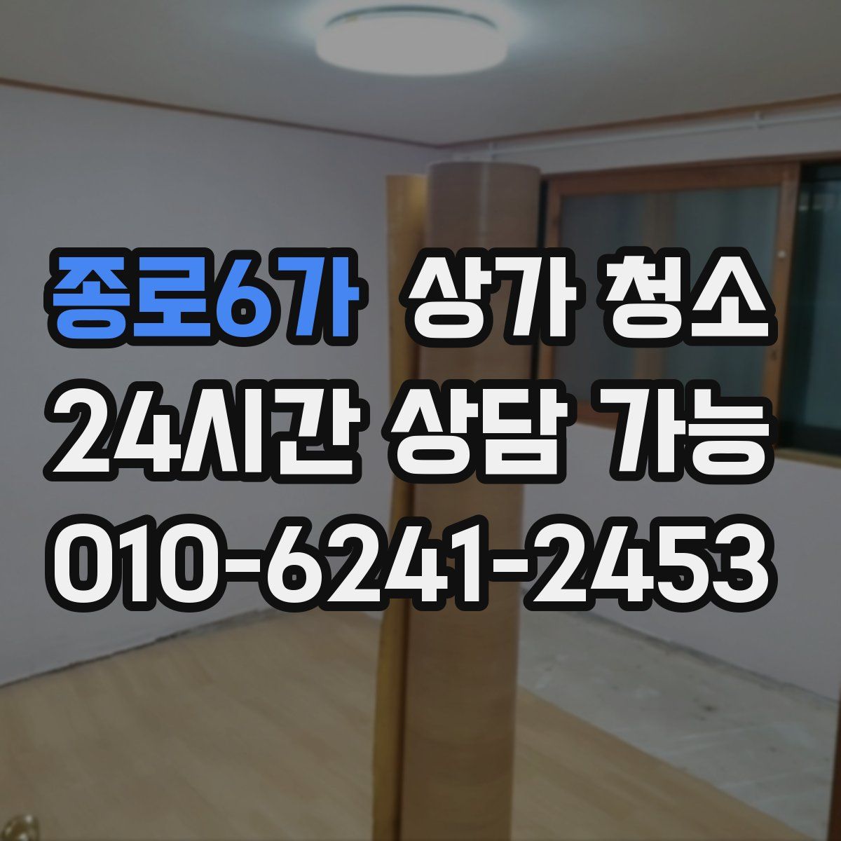 종로6가 상가 청소