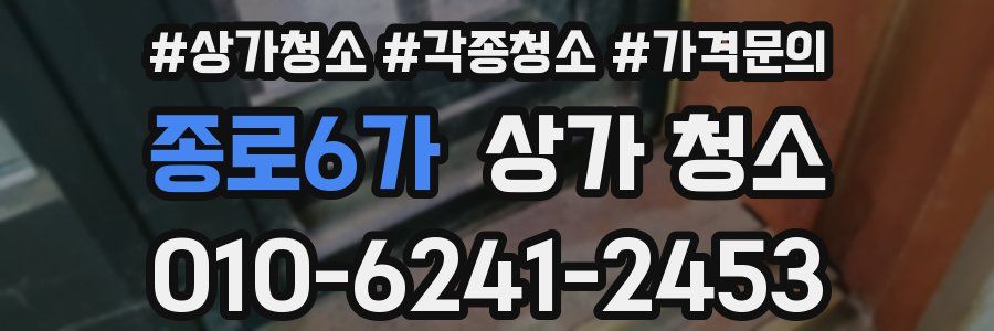 종로6가 상가 청소