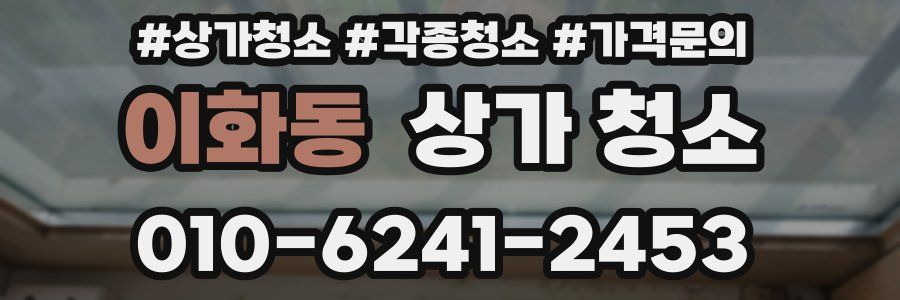 이화동 상가 청소