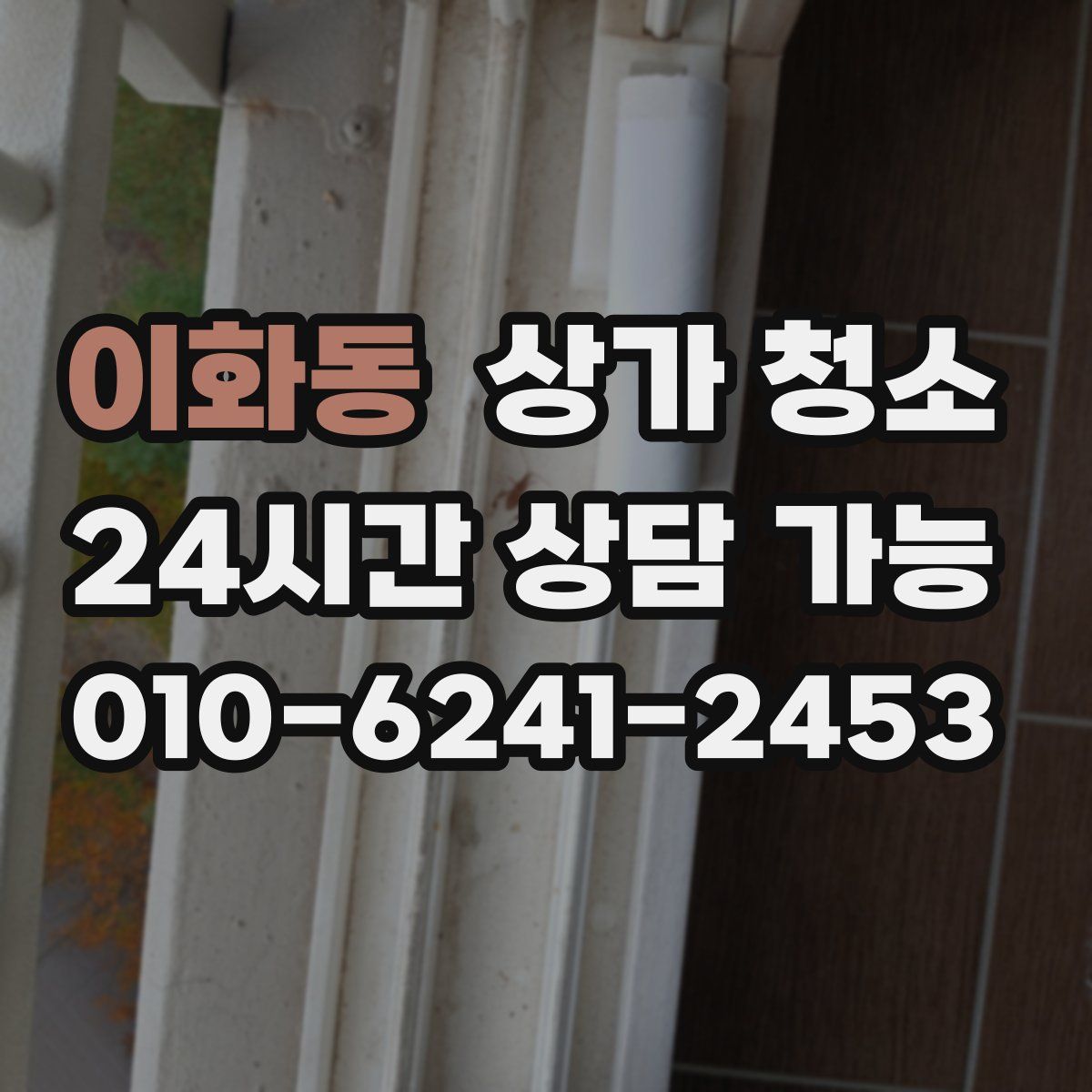 이화동 상가 청소