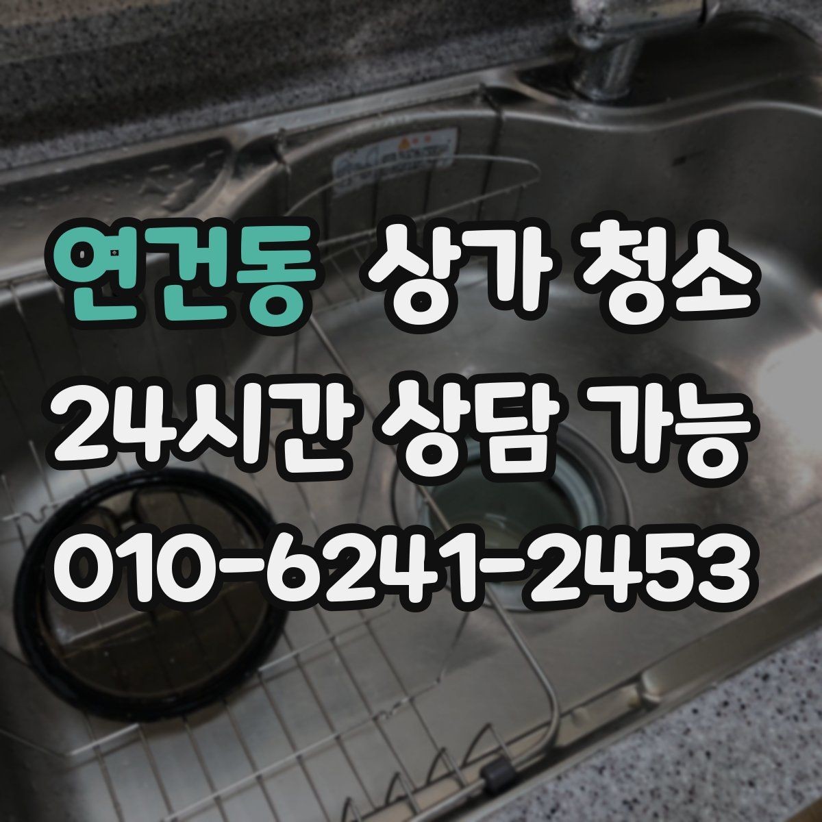 연건동 상가 청소 일정 조율이 중요한 이유