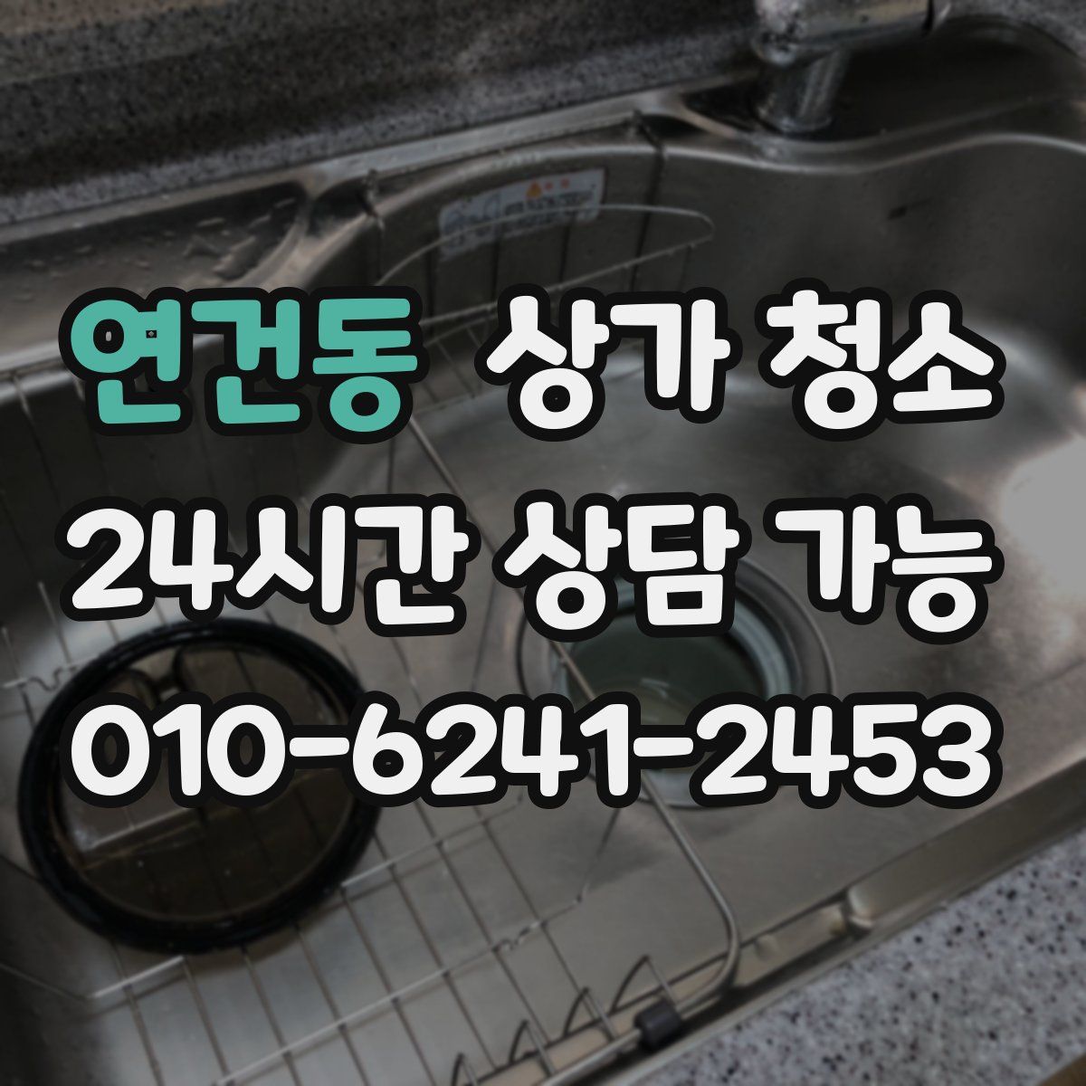 연건동 상가 청소