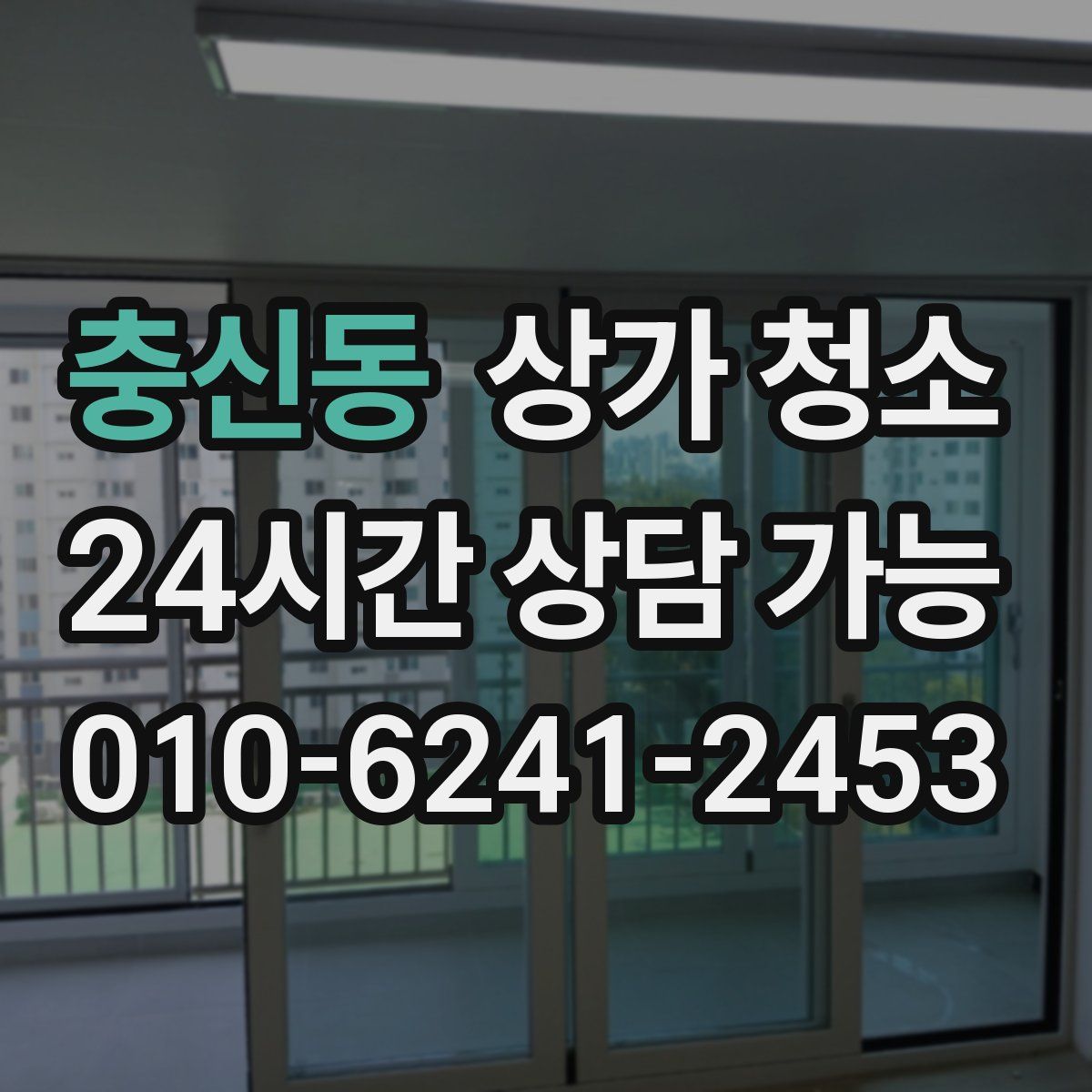 충신동 상가 청소