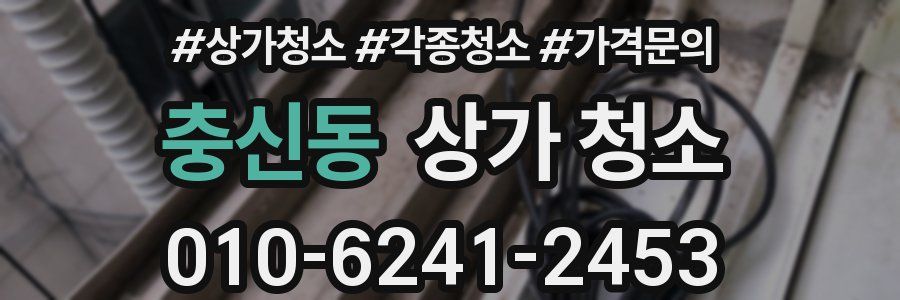 충신동 상가 청소