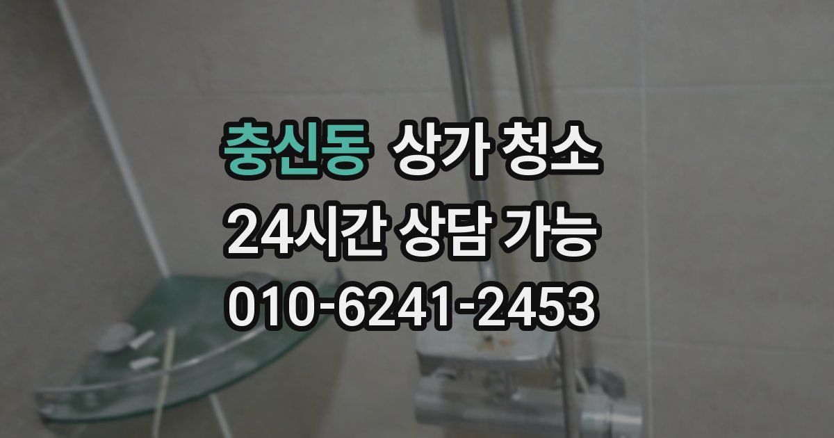 충신동 상가 청소
