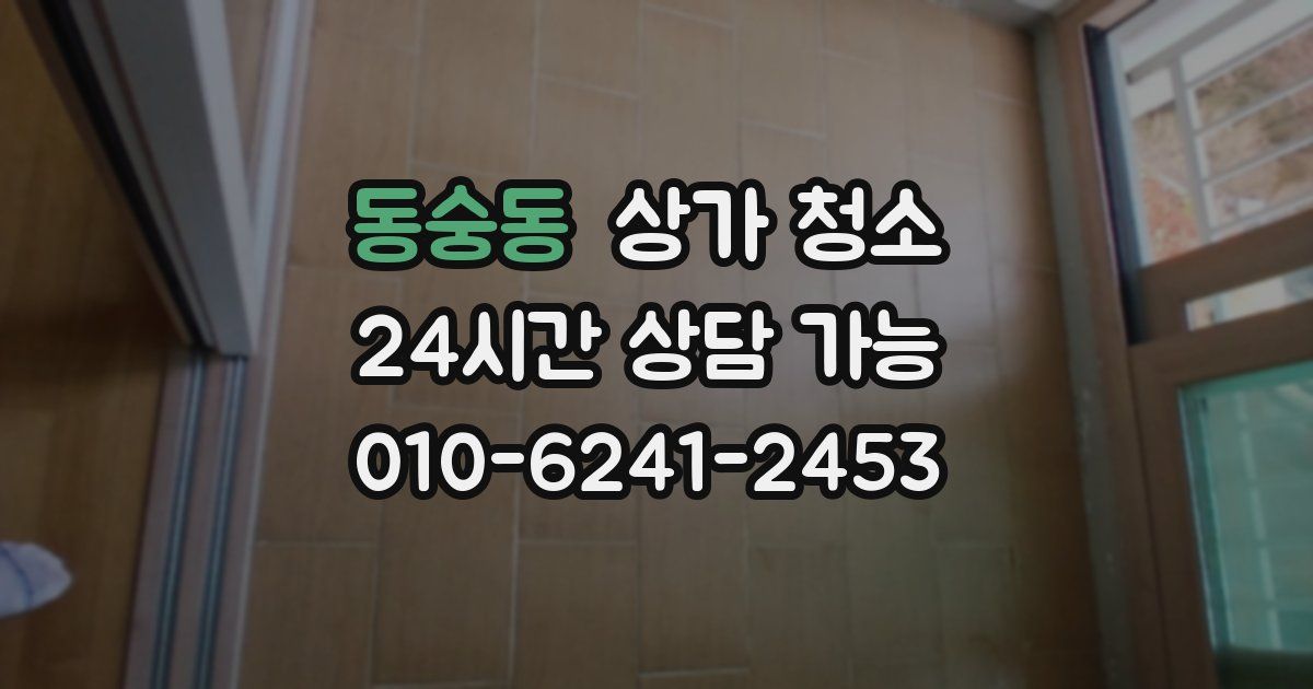 동숭동 상가 청소