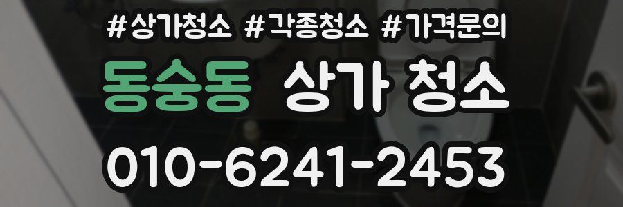 동숭동 상가 청소