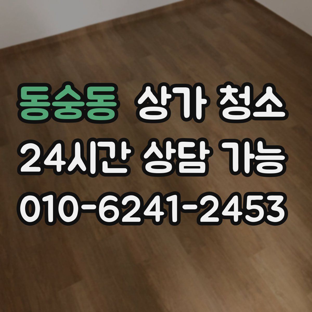 동숭동 상가 청소